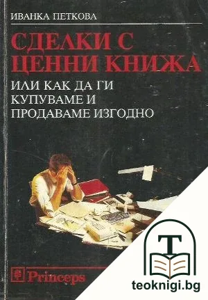Сделки с ценни книжа, или как да ги купуваме и продаваме изгодно — корица