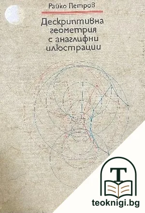 Дескриптивна геометрия с анаглифни илюстрации — корица
