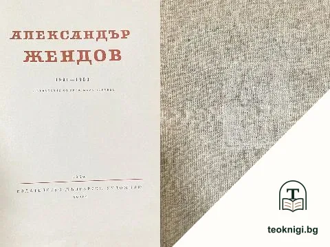 Александър Жендов 1901-1953 — корица
