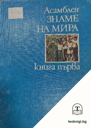 Асамблея "Знаме на мира". Книга 1 — корица
