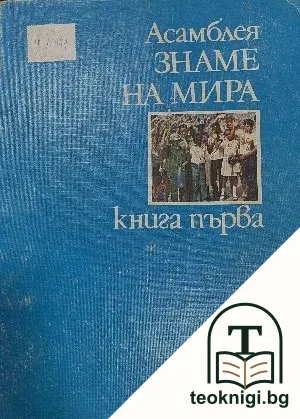 Асамблея "Знаме на мира". Книга 1 — корица