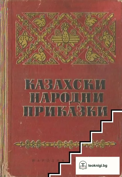 Казахски народни приказки — корица