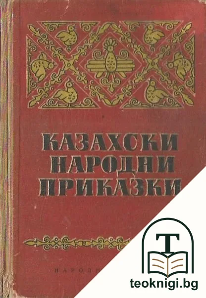 Казахски народни приказки — корица