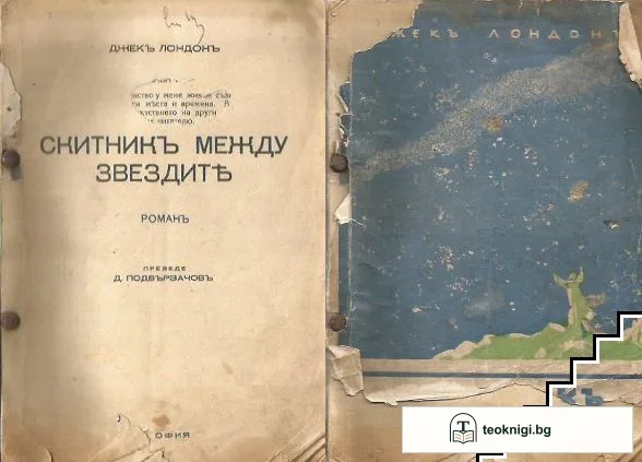 Скитникъ между звездите — корица