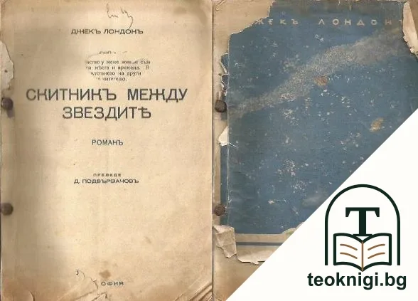 Скитникъ между звездите — корица