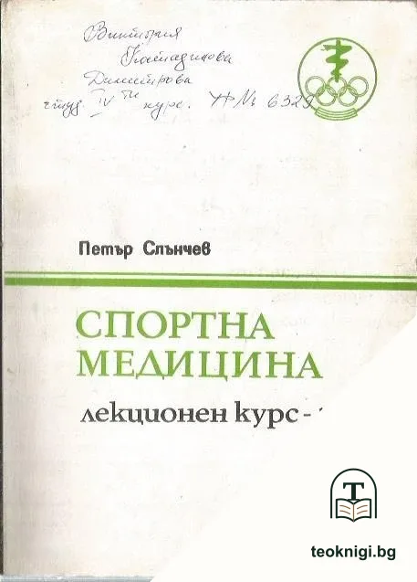 Спортна медицина. Лекционен курс. Част 1 — корица