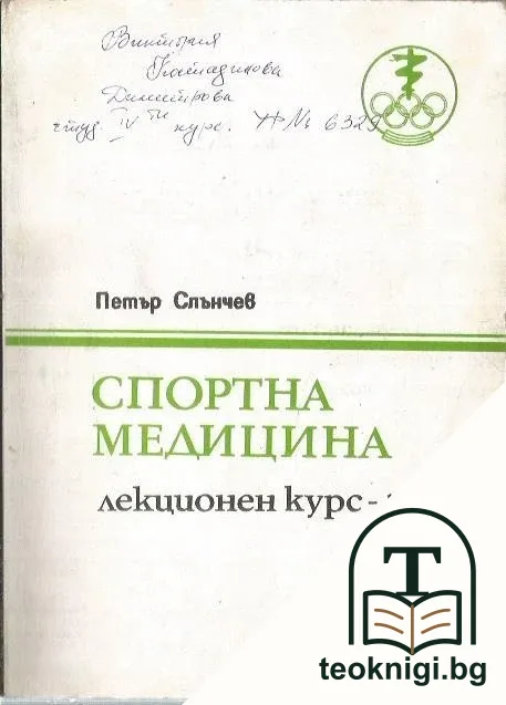Спортна медицина. Лекционен курс. Част 1 — корица