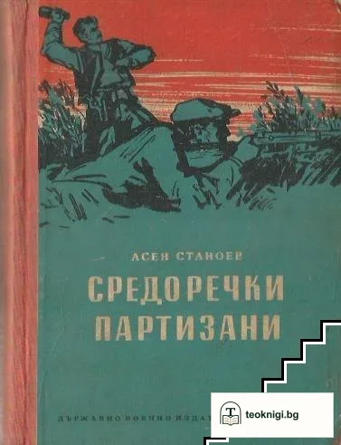 Средоречки партизани — корица