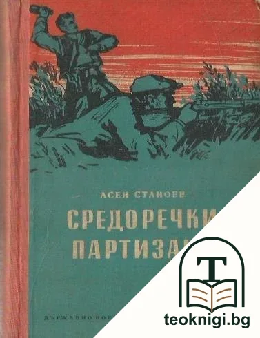 Средоречки партизани — корица