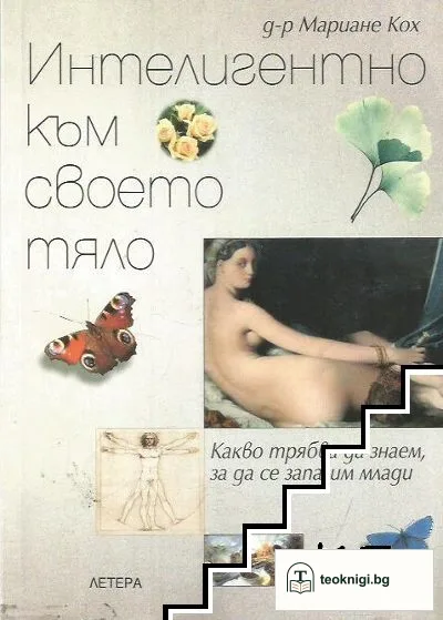 Интелигентно към своето тяло — корица