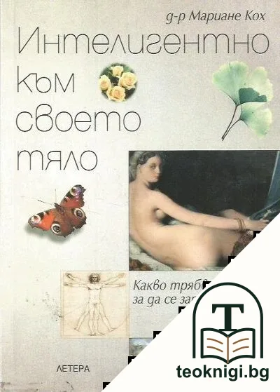 Интелигентно към своето тяло — корица