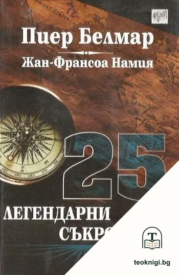 25 легендарни съкровища — корица