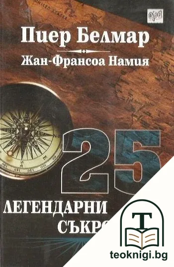 25 легендарни съкровища — корица