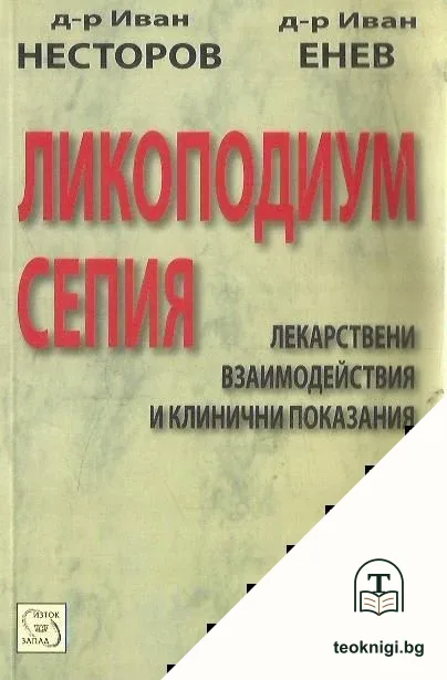 Ликоподиум сепия — корица
