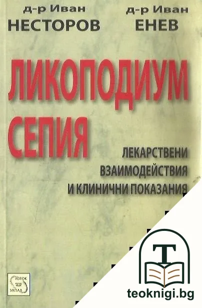 Ликоподиум сепия — корица