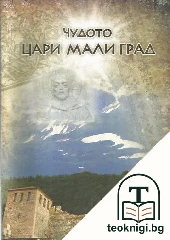 Чудото Цари Мали град — корица