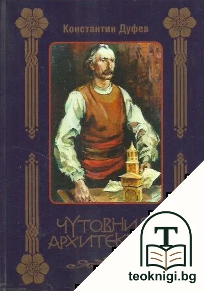 Чутовният Архитектон — корица