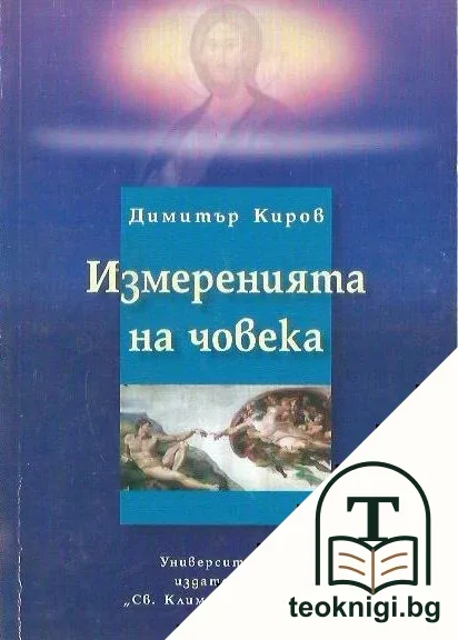 Измеренията на човека — корица