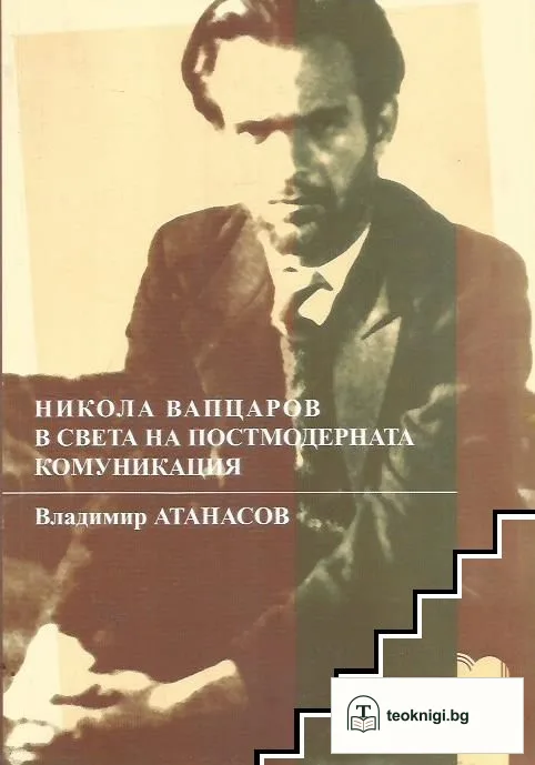 Никола Вапцаров в света на постмодерната комуникация — корица