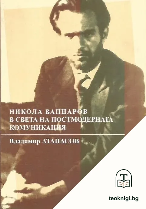 Никола Вапцаров в света на постмодерната комуникация — корица