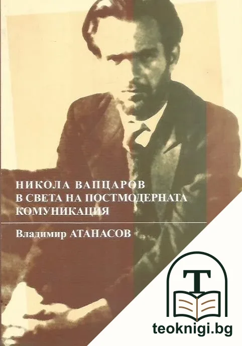 Никола Вапцаров в света на постмодерната комуникация — корица
