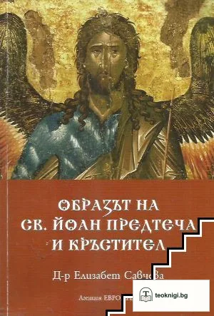 Образът на Св. Йоан Предтеча и Кръстител — корица