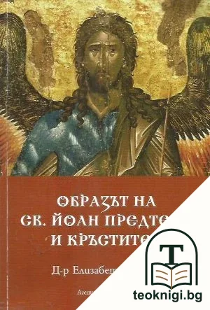Образът на Св. Йоан Предтеча и Кръстител — корица
