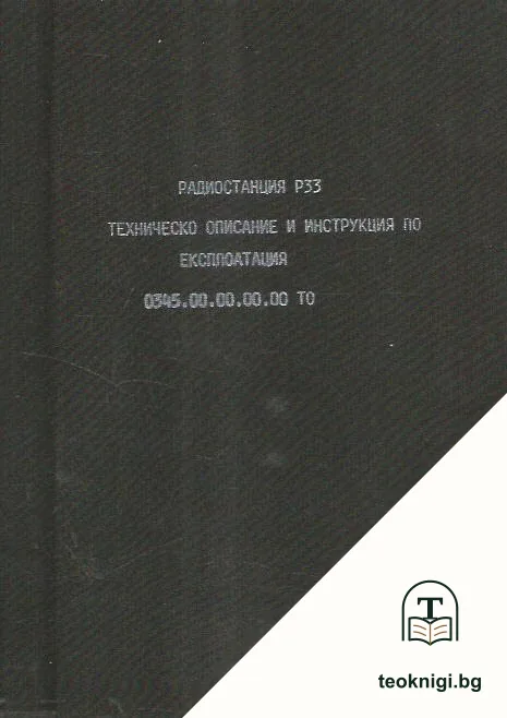 Радиостанция РЗЗ техническо описание и инструкция по експлоатация — корица