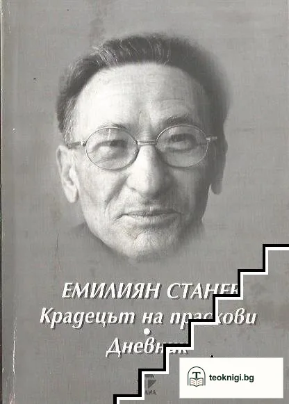 Крадецът на праскови. Дневник — корица