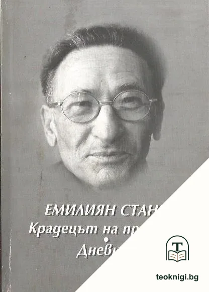 Крадецът на праскови. Дневник — корица