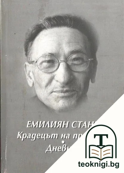 Крадецът на праскови. Дневник — корица
