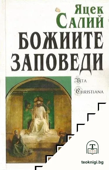 Божиите заповеди — корица