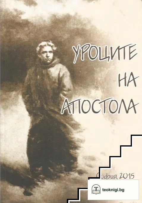 Уроците на Апостола — корица