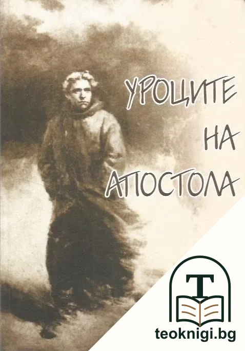Уроците на Апостола — корица