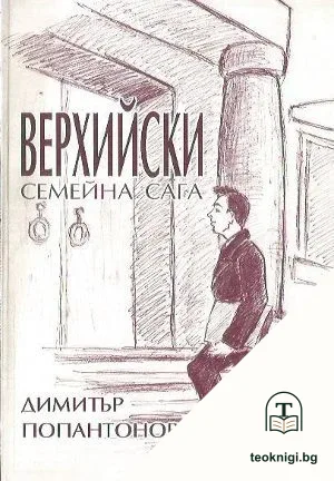 Верхийски. Част 1 — корица