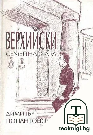 Верхийски. Част 1 — корица