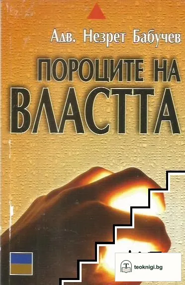 Пороците на властта — корица