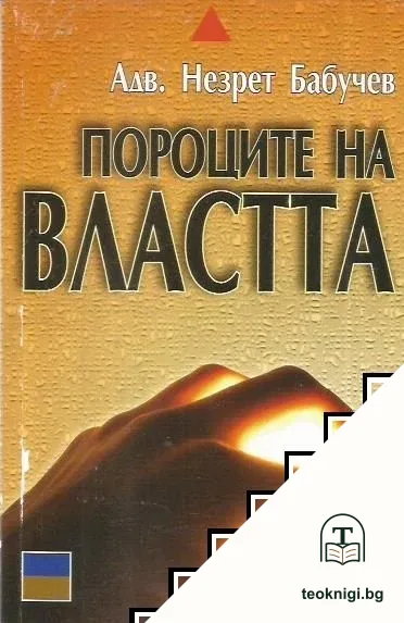 Пороците на властта — корица