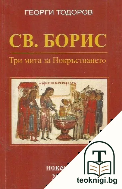 Св. Борис. Три мита за покръстването — корица