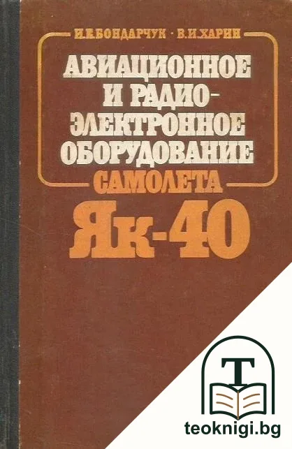Авиационное и радиоэлектронное оборудование самолета Як-40 — корица