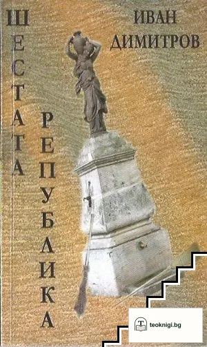 Шестата република — корица