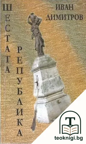 Шестата република — корица