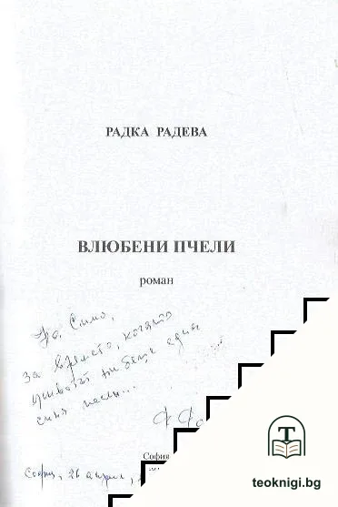 Влюбени пчели — снимка 2