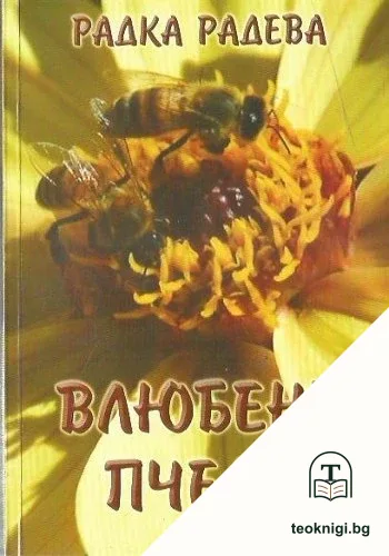 Влюбени пчели — корица