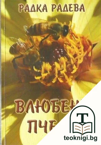 Влюбени пчели — корица