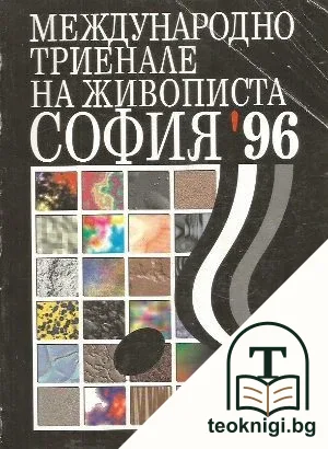 Международно триенале на живописта София '96 — корица