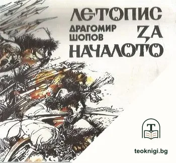 Летопис за началото — корица