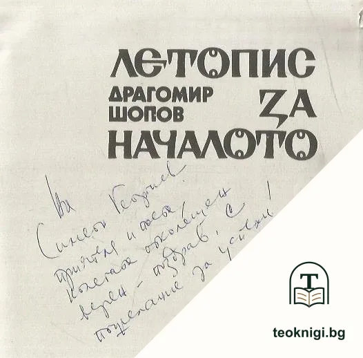 Летопис за началото — снимка 2