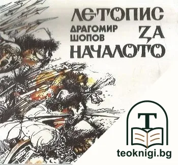 Летопис за началото — корица