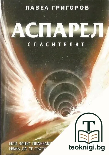 Аспарел — корица